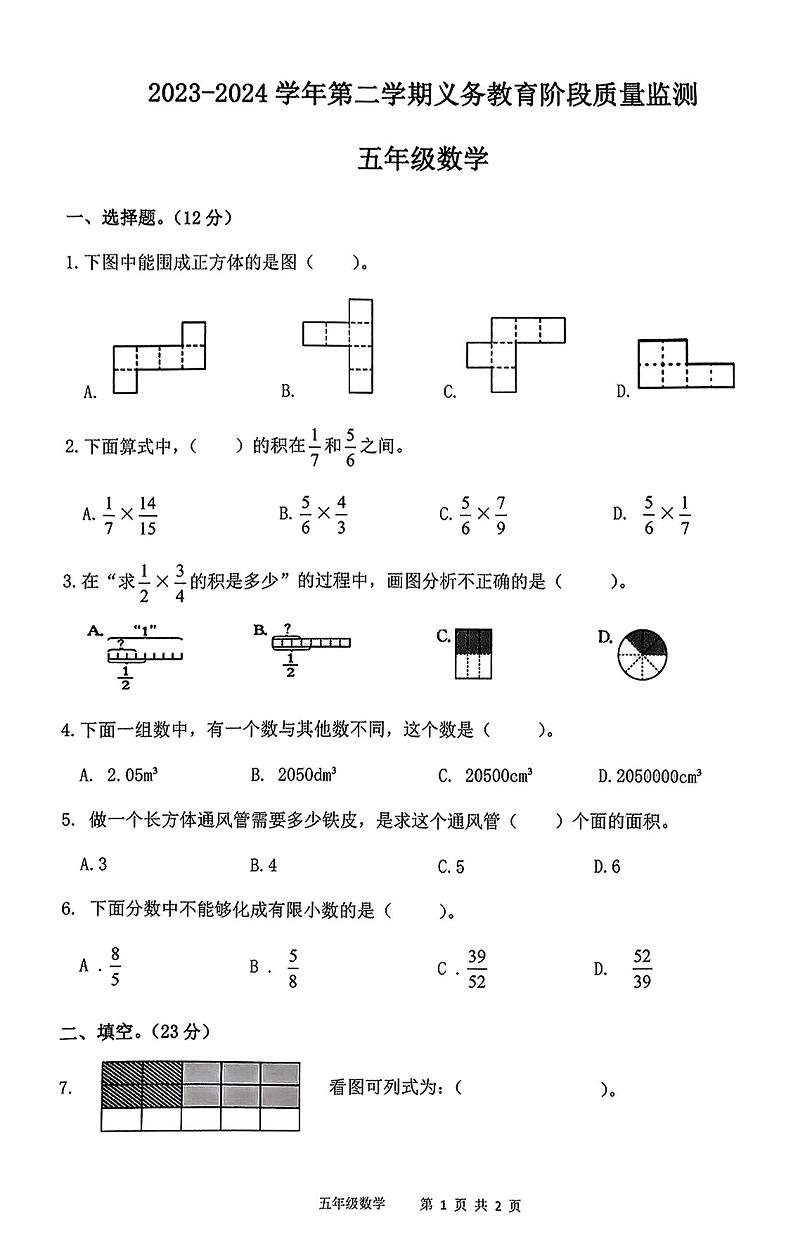 广东省惠州市惠东县2023-2024学年五年级下学期期中考试数学试卷01