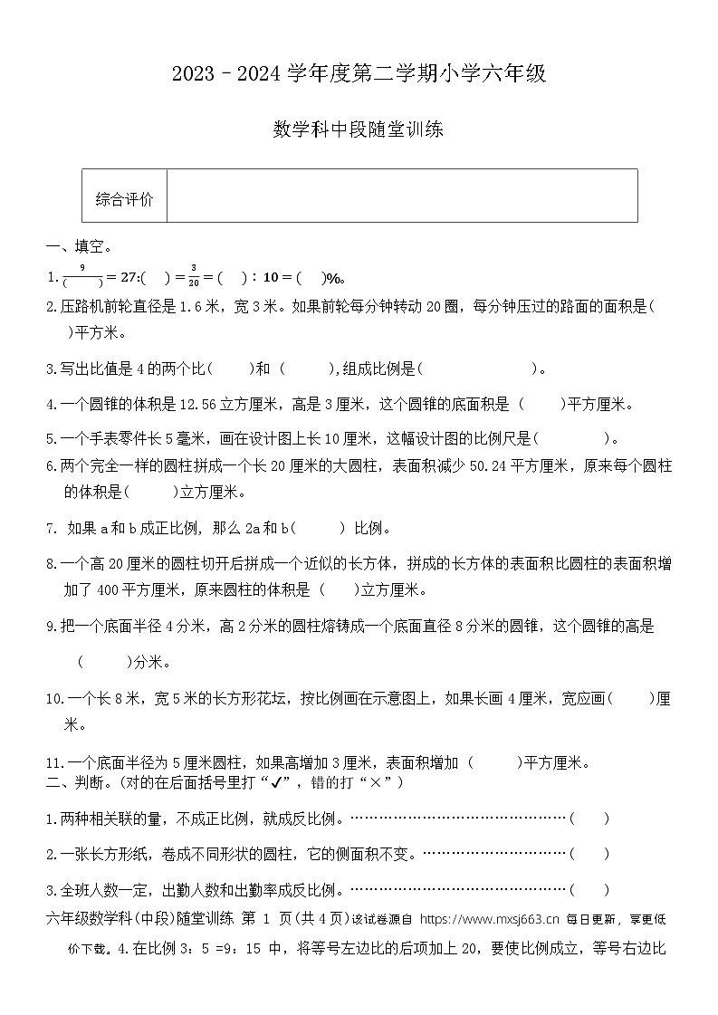 广东省揭阳市榕城区2023-2024学年六年级下学期4月期中数学试题01