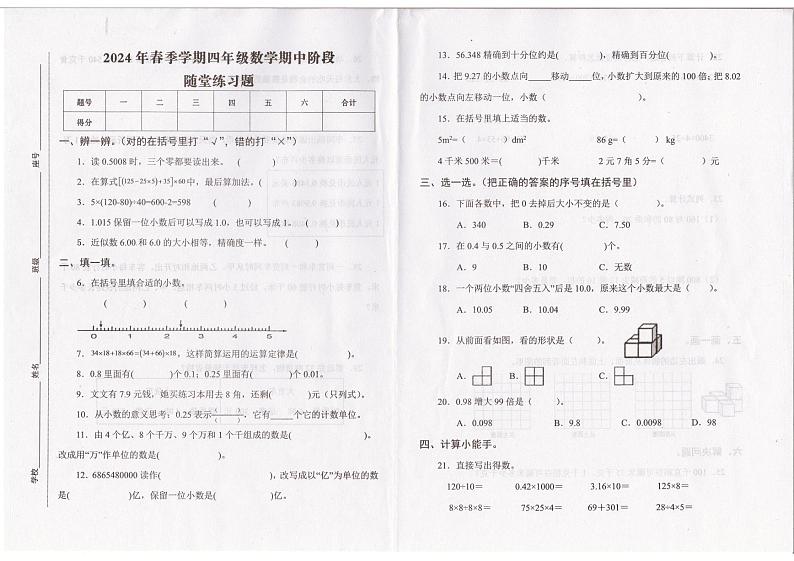 广东省汕尾市海丰县2023-2024学年四年级下学期4月期中数学试题第1页