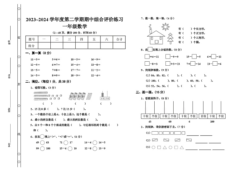 广东省湛江市廉江市2023-2024学年一年级下学期4月期中数学试题第1页