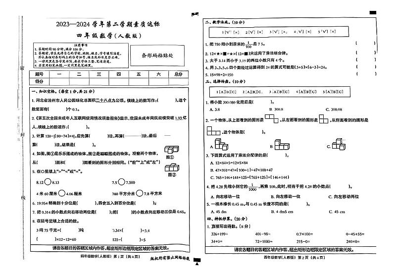 河北省石家庄市栾城区多校联考2023-2024学年四年级下学期期中考试数学试题01