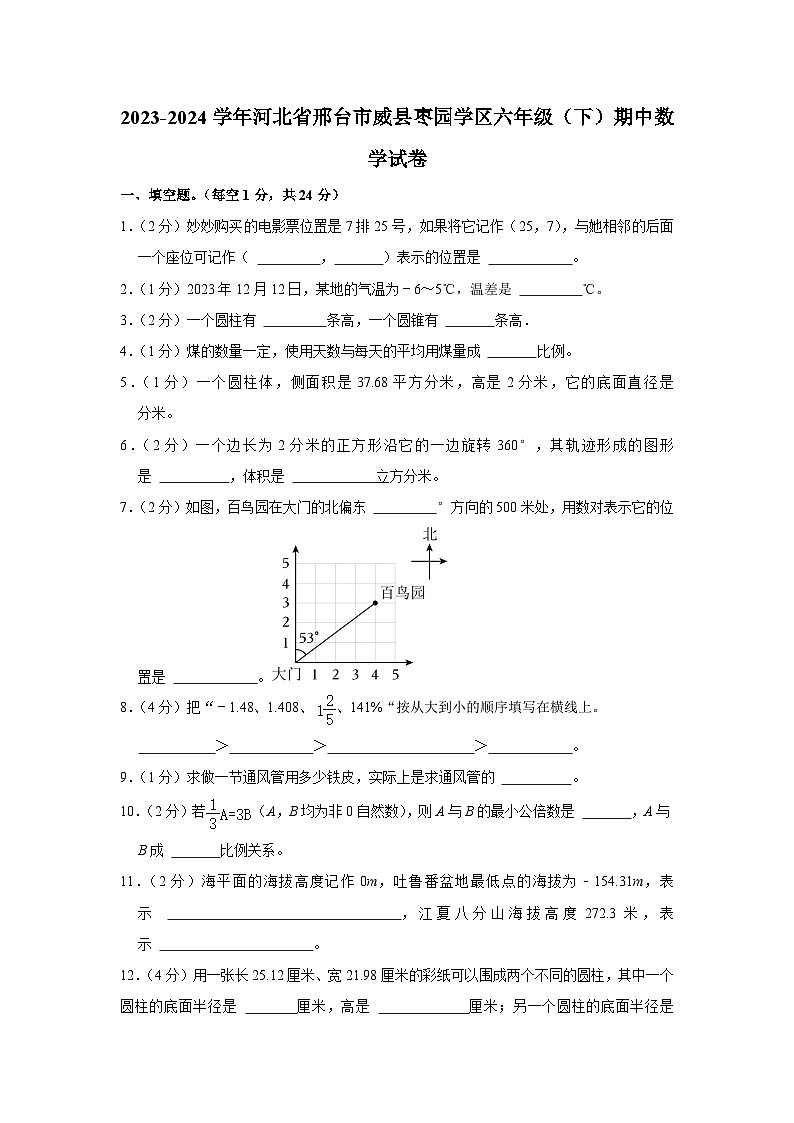 河北省邢台市威县枣园学区2023-2024学年六年级下学期期中数学试卷01