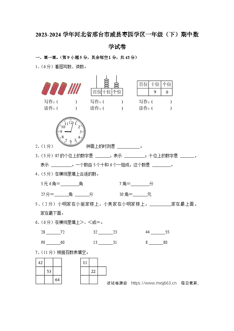 河北省邢台市威县枣园学区2023-2024学年一年级下学期期中数学试卷01