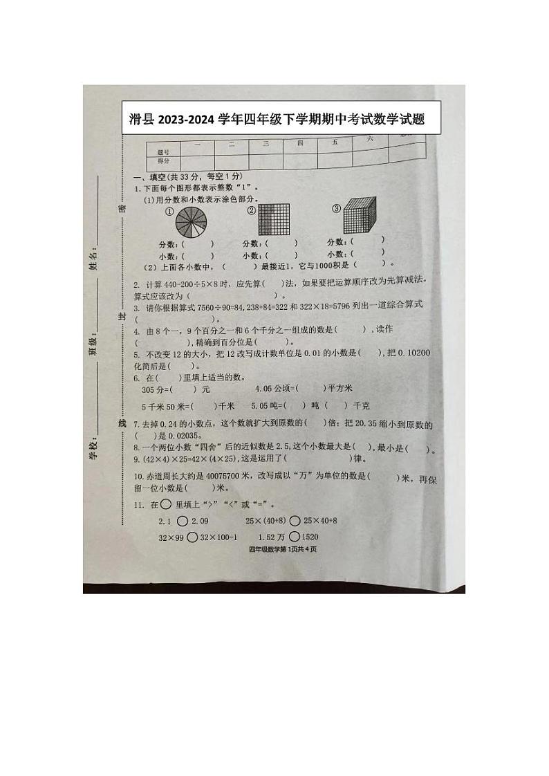 河南省安阳市滑县2023-2024学年四年级下学期4月期中数学试题第1页