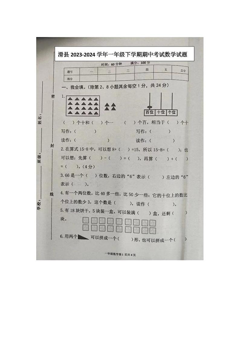河南省安阳市滑县2023-2024学年一年级下学期期中数学试题01