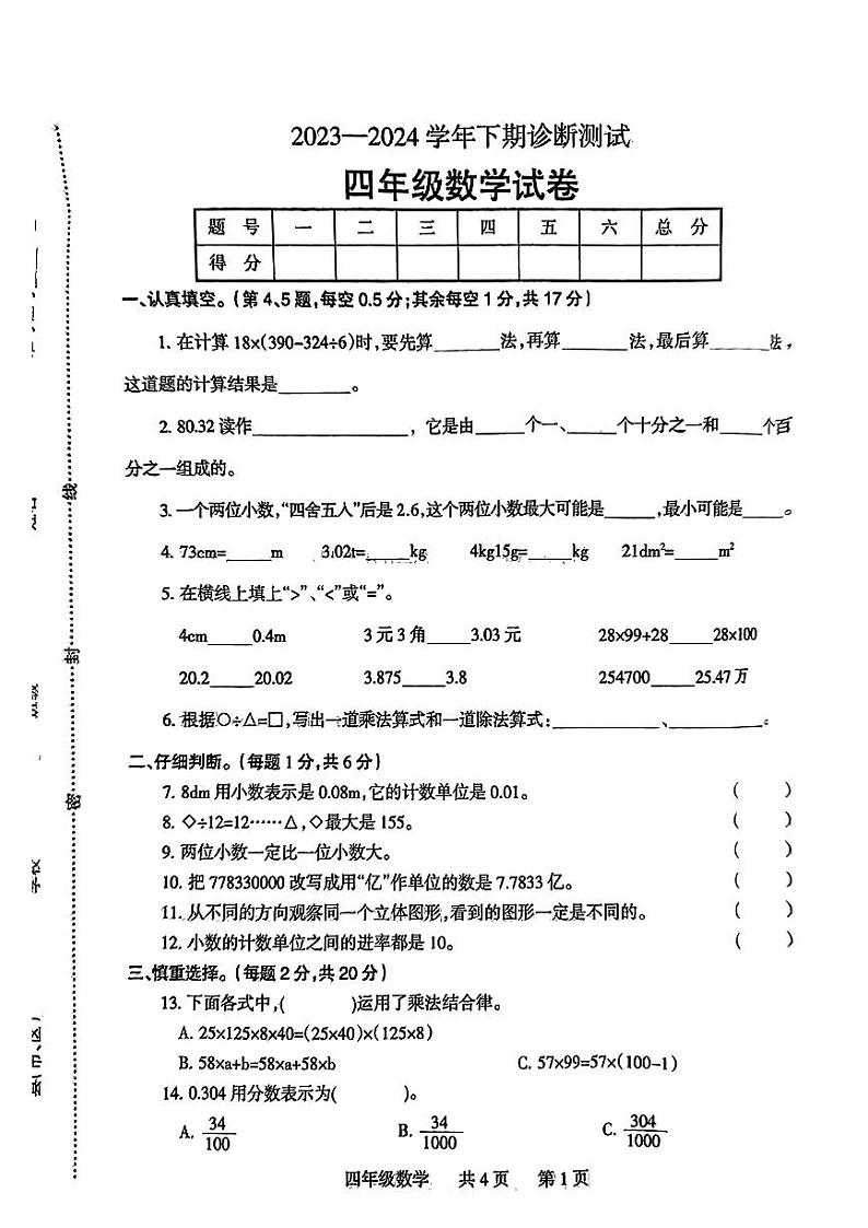 河南省焦作市温县2023—2024学年四年级下期期中诊断测试数学试卷第1页
