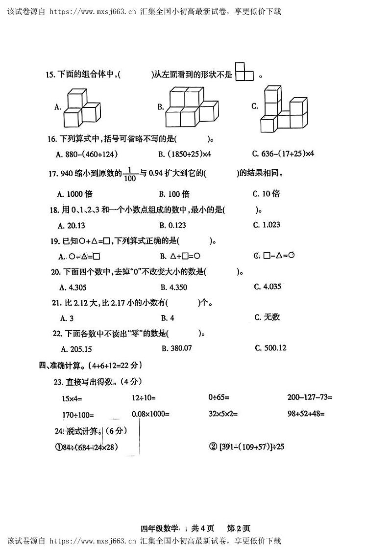 河南省焦作市温县2023—2024学年四年级下期期中诊断测试数学试卷第2页