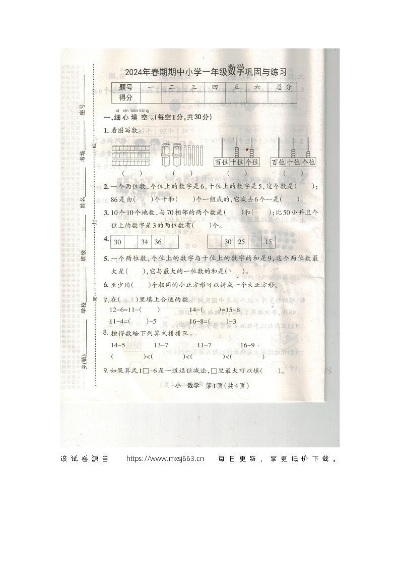 河南省南阳市内乡县2023-2024学年一年级下学期数学期中试卷第1页