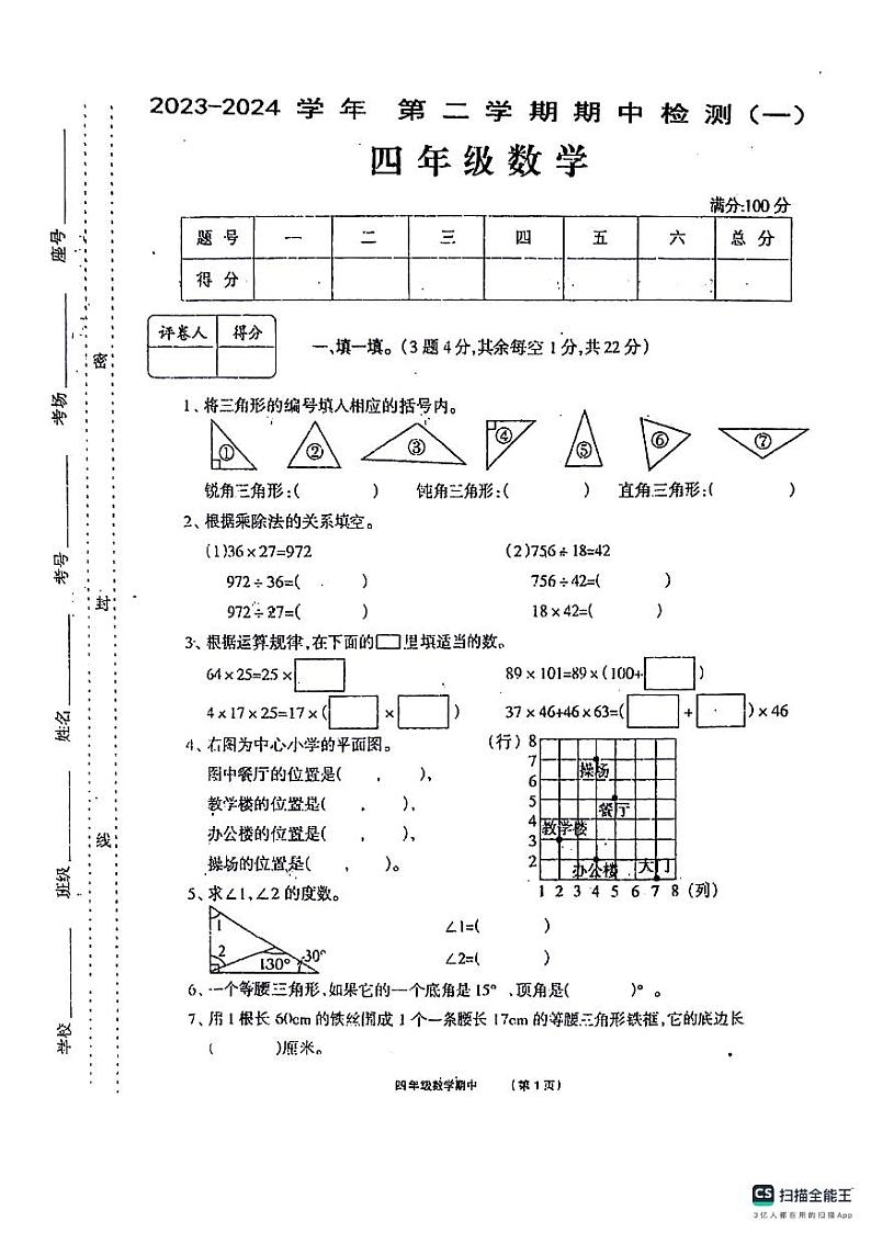 河南省沈丘县沙北部分乡镇联考2023-2024学年四年级下学期期中数学试题第1页