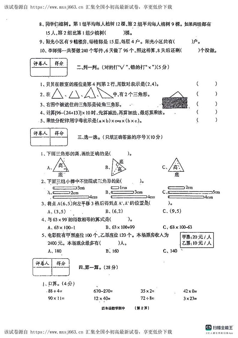 河南省沈丘县沙北部分乡镇联考2023-2024学年四年级下学期期中数学试题第2页