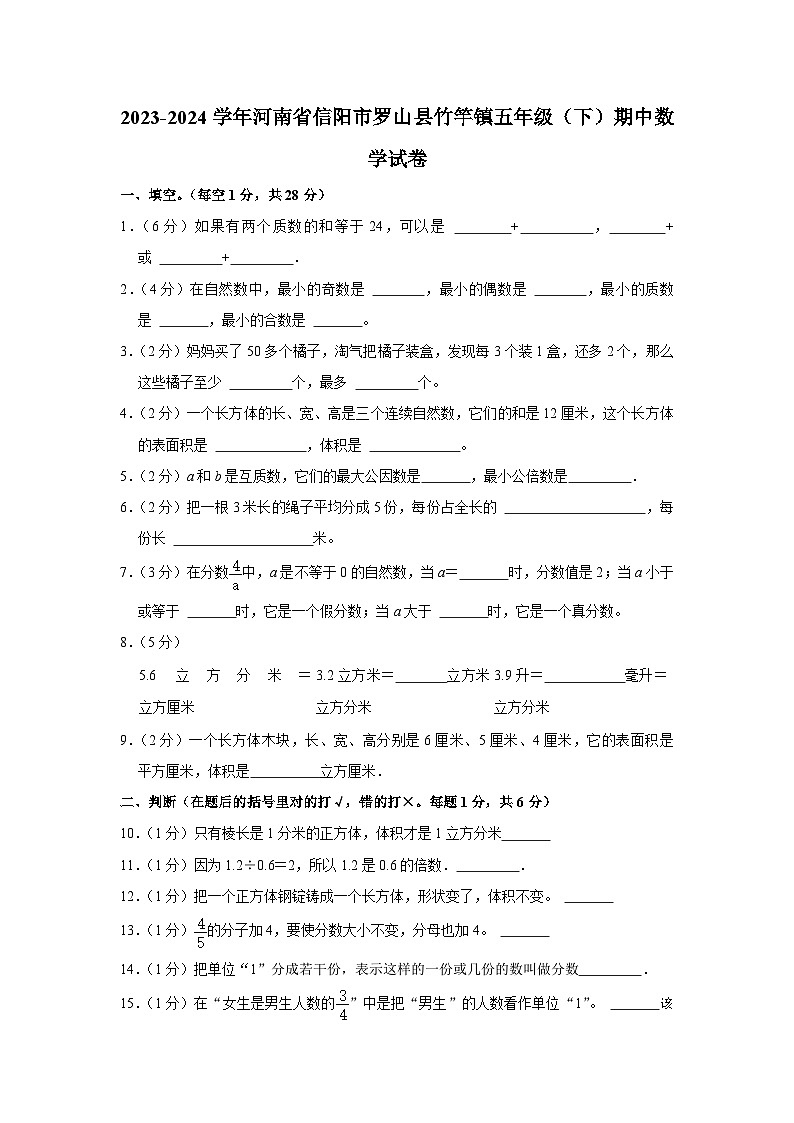 河南省信阳市罗山县竹竿镇2023-2024学年五年级下学期期中数学试卷01