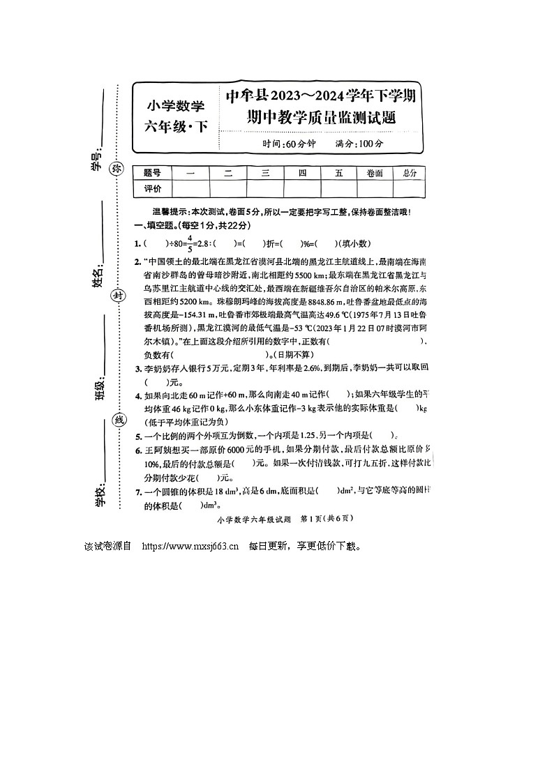 河南省郑州市中牟县2023-2024学年六年级下学期期中数学试题第1页