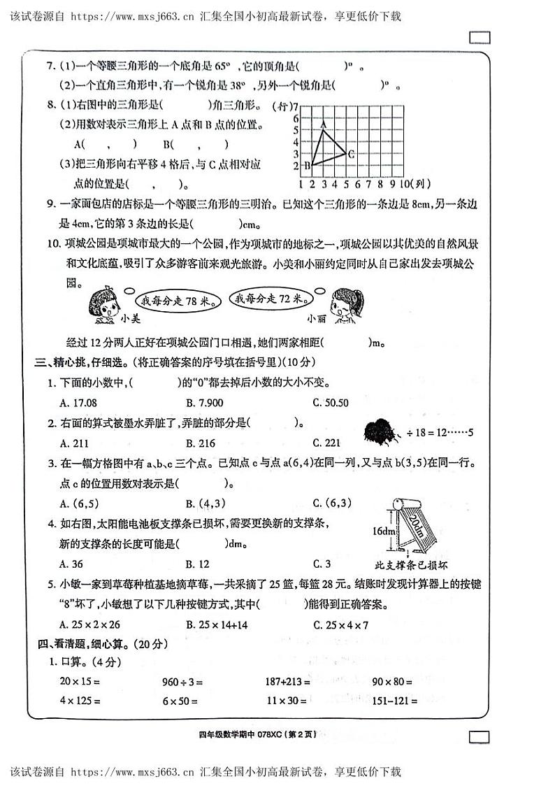 河南省周口市项城市2023-2024学年四年级下学期期中素质测评数学试题02