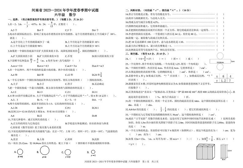 河南省驻马店市确山县2023-2024学年六年级下学期期中数学试题01