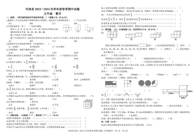 河南省驻马店市确山县2023-2024学年五年级下学期期中数学试题第1页