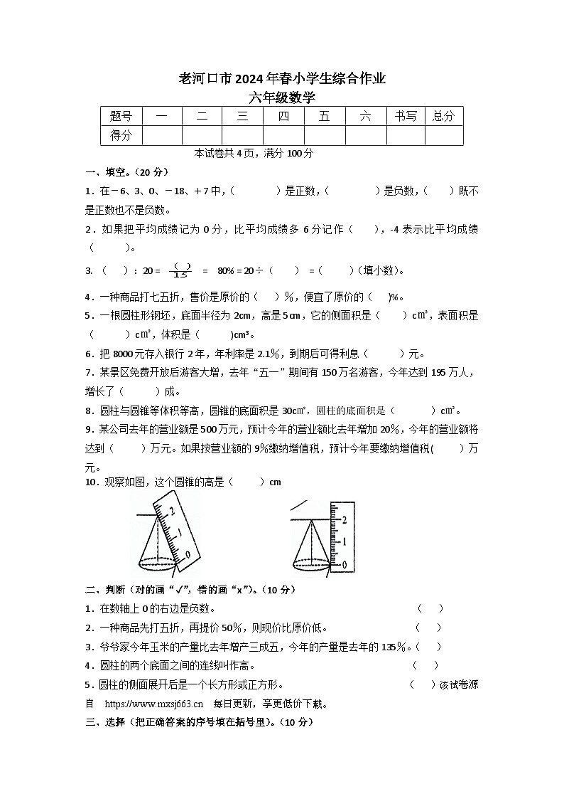湖北省襄阳市老河口市2023-2024学年六年级下学期期中数学试题第1页