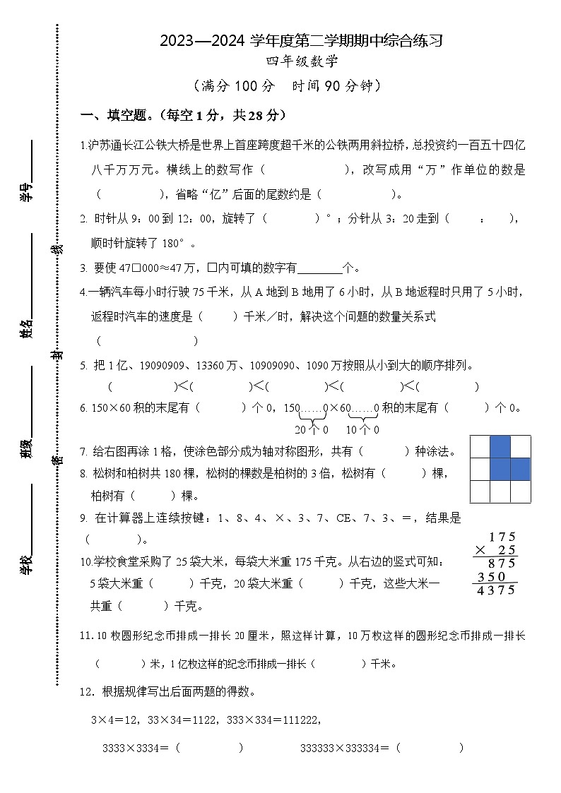 江苏省宿迁市宿城区校联考2023-2024学年四年级下学期期中数学试题第1页