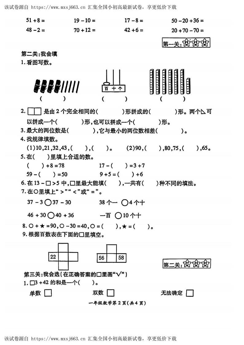 江苏省徐州市铜山区，泉山区2023-2024学年一年级下学期数学期中试卷第2页