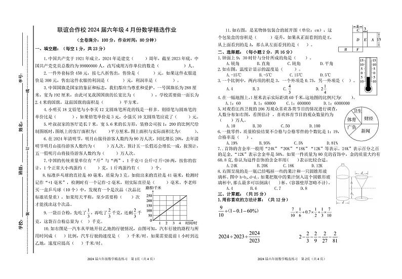 江西省宜春市万载县2023-2024学年六年级下学期4月期中数学试题第1页