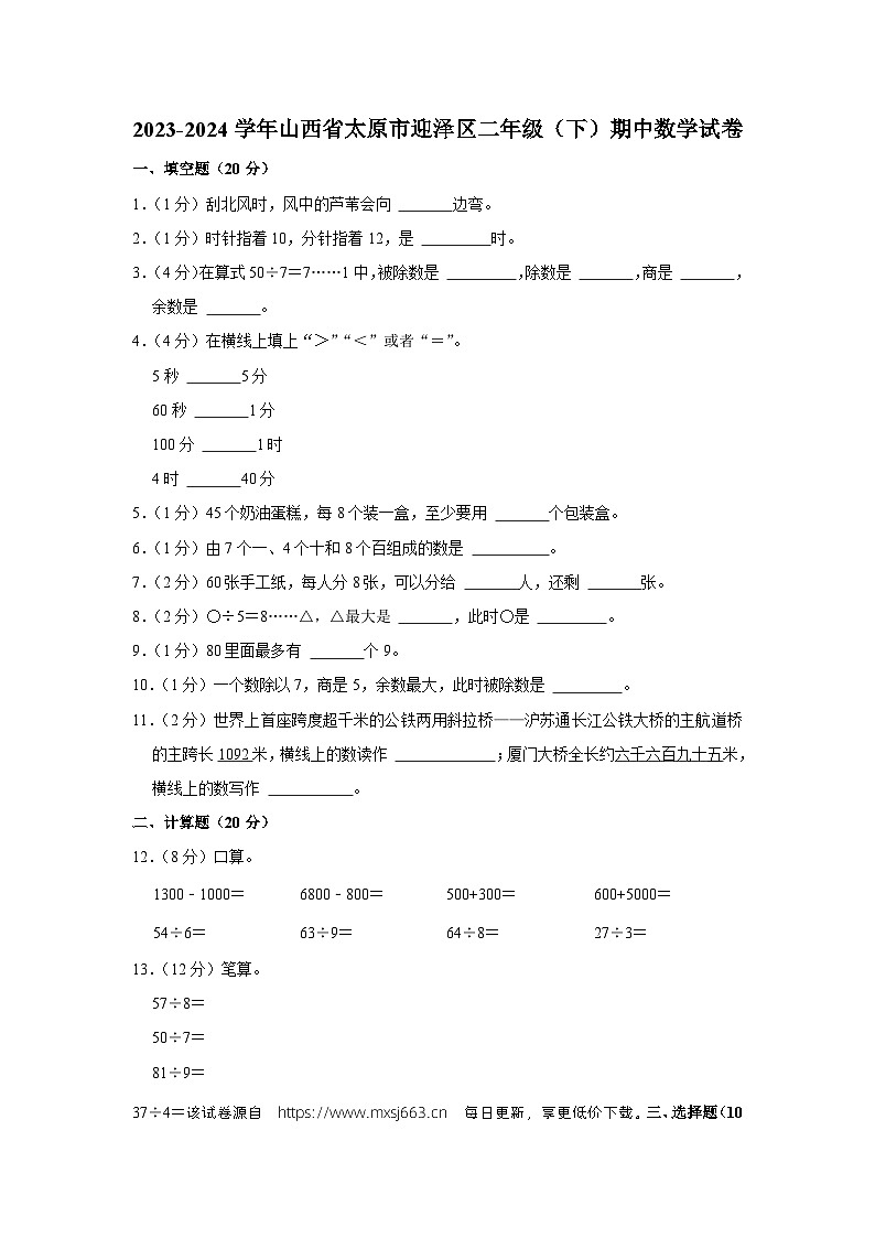 山西省太原市迎泽区2023-2024学年二年级下学期期中数学试卷01