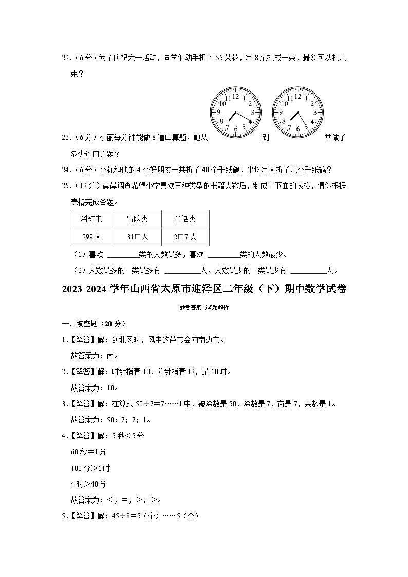 山西省太原市迎泽区2023-2024学年二年级下学期期中数学试卷03