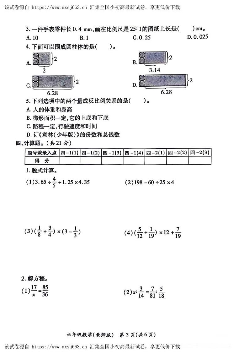 陕西省西安市莲湖区2023-2024学年六年级下学期期中测试数学试题03