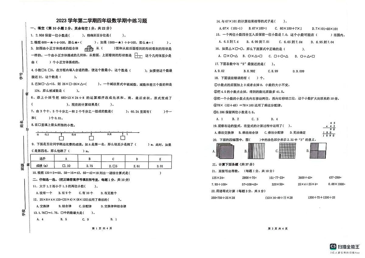 浙江省杭州市临安区浙江农林大学附属小学2023-2024学年四年级下学期4月期中数学试题第1页