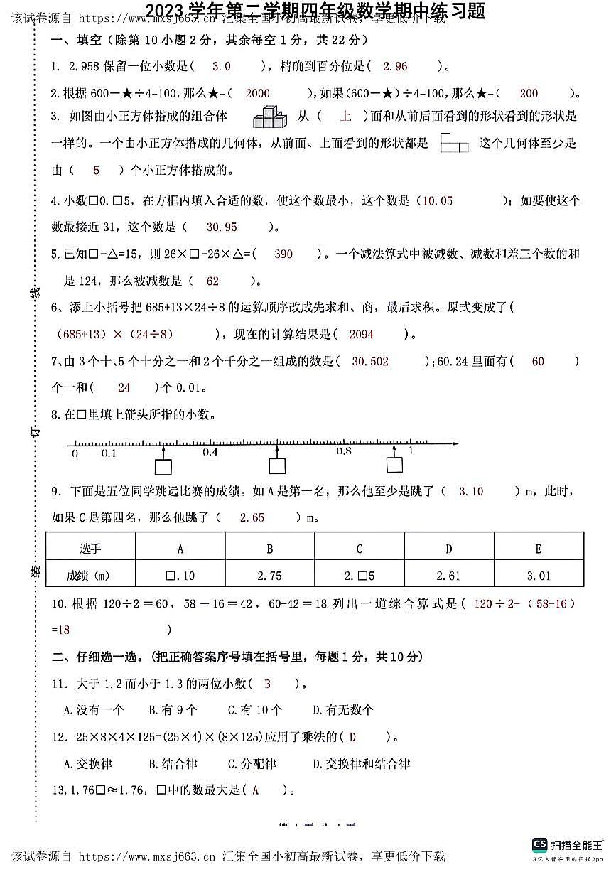 浙江省杭州市临安区浙江农林大学附属小学2023-2024学年四年级下学期4月期中数学试题第3页