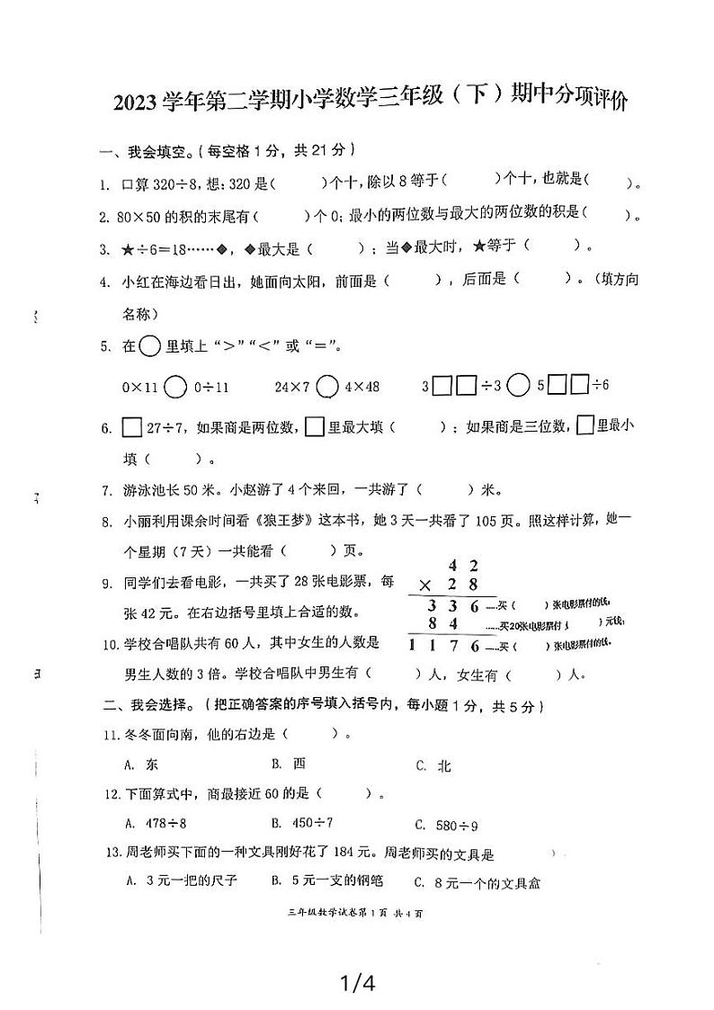 浙江省温州市龙湾区海城第一小学2023-2024学年三年级下学期期中考试数学试题第1页