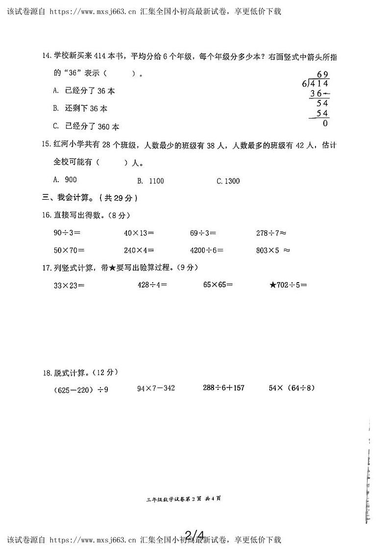 浙江省温州市龙湾区海城第一小学2023-2024学年三年级下学期期中考试数学试题第2页