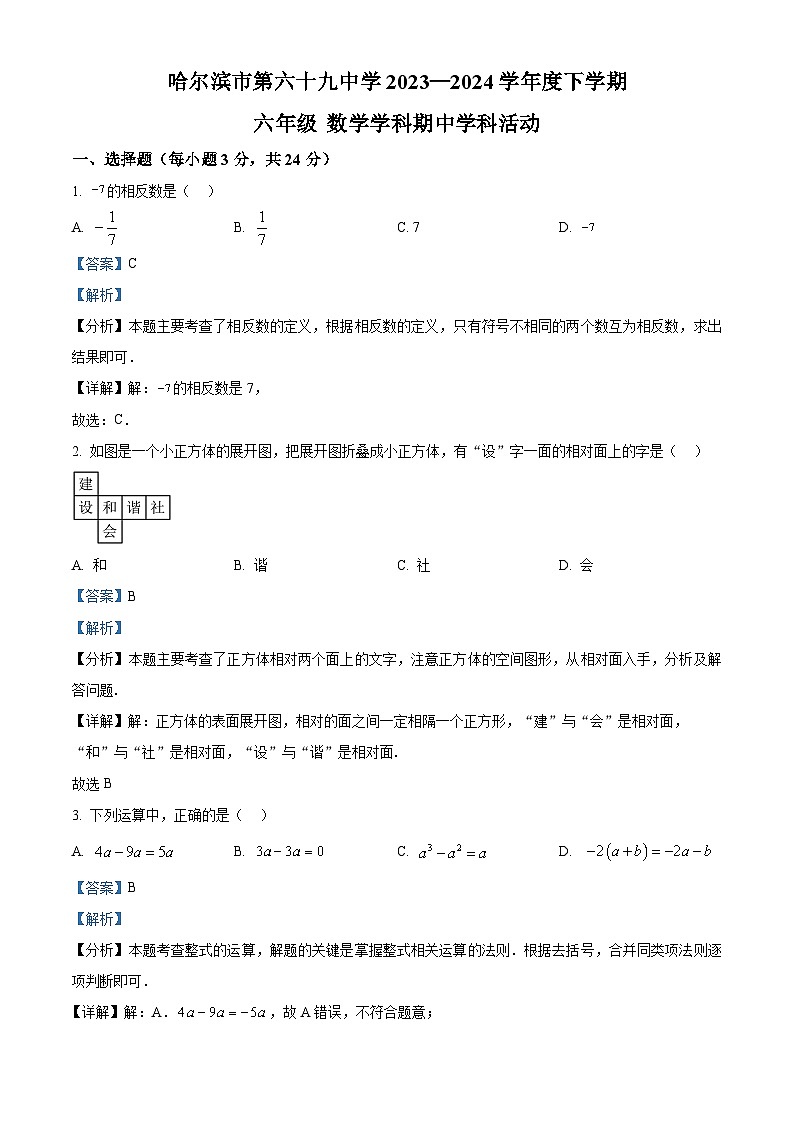 黑龙江省哈尔滨市第六十九中学校2023-2024学年六年级下学期期中数学试题（五四制）（解析版）第1页