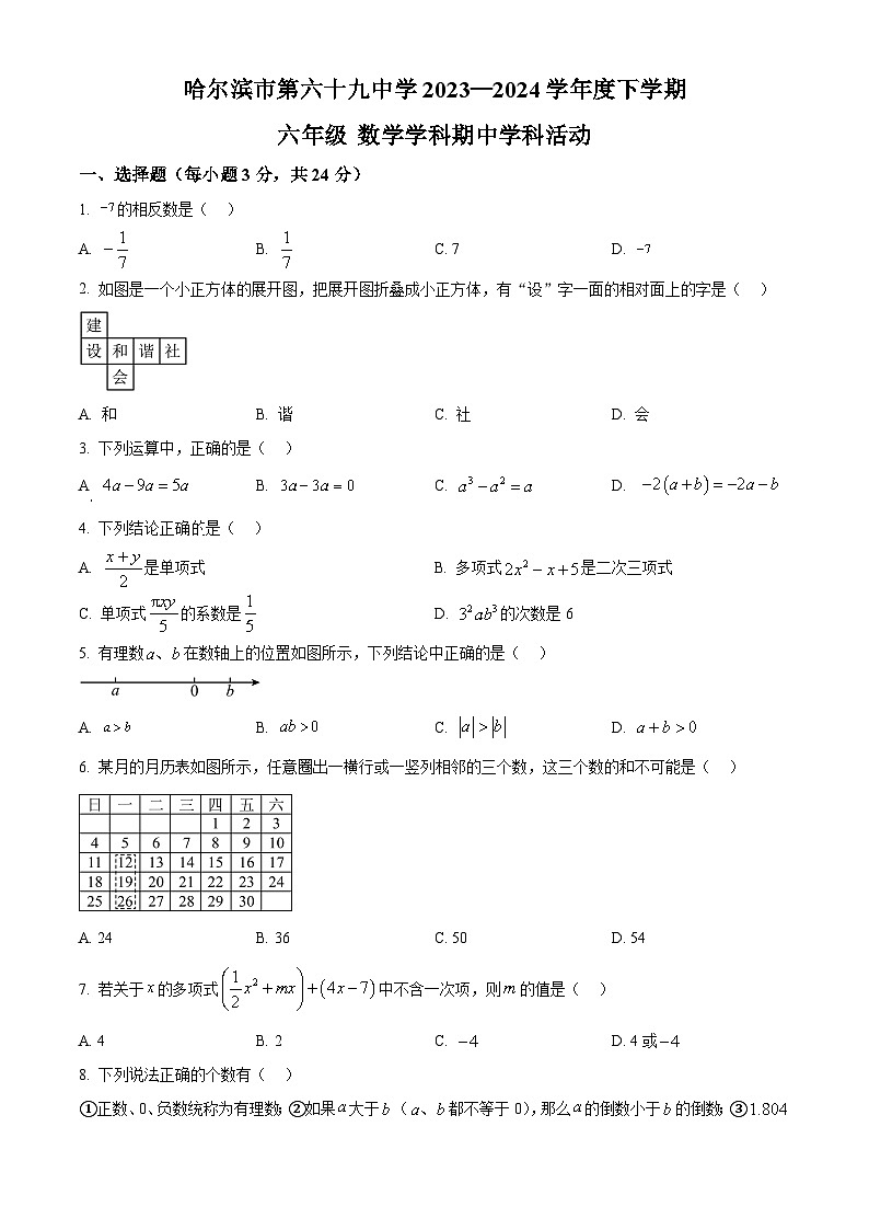 黑龙江省哈尔滨市第六十九中学校2023-2024学年六年级下学期期中数学试题（五四制）（原卷版）第1页
