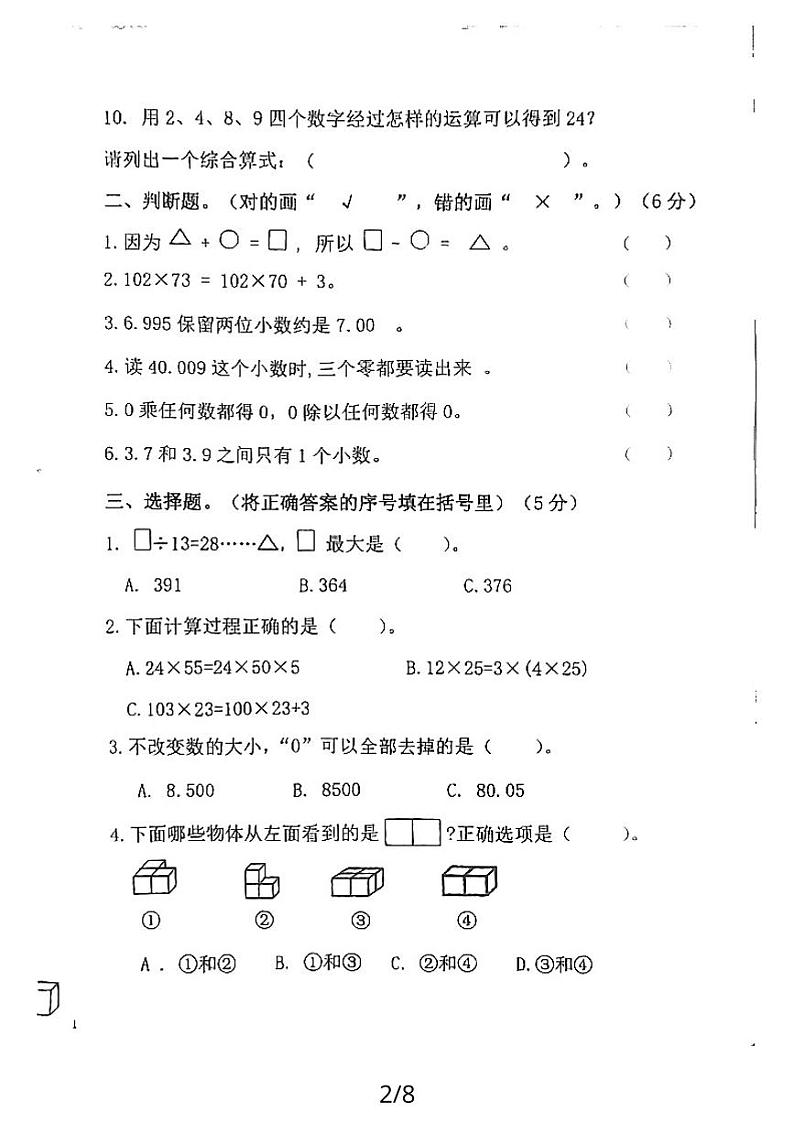 湖北省黄石市下陆区湖北省黄石市白马山小学2023-2024学年四年级下学期期中检测数学试卷02