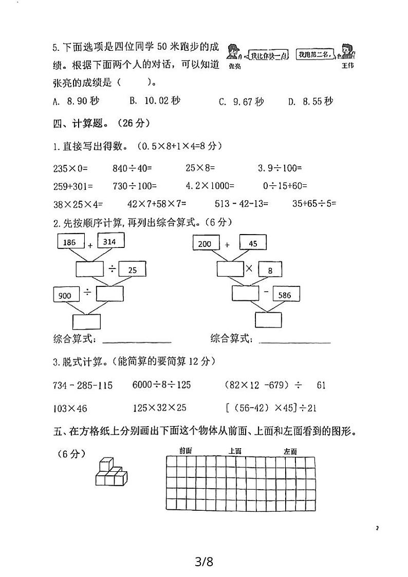 湖北省黄石市下陆区湖北省黄石市白马山小学2023-2024学年四年级下学期期中检测数学试卷03
