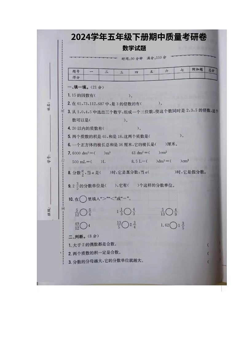 广东省湛江市赤坎区湛江市第二小学2023-2024学年五年级下学期期中数学试卷第1页