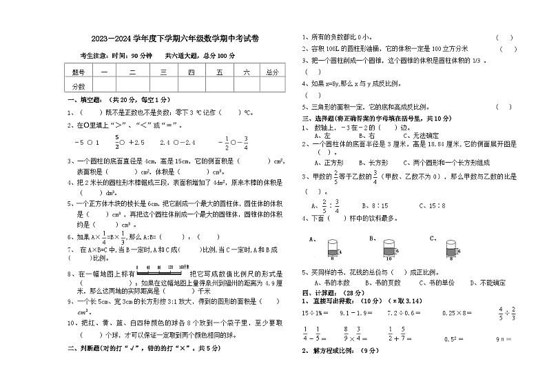 期中试卷（试题）2023-2024学年六年级下册数学+人教版01