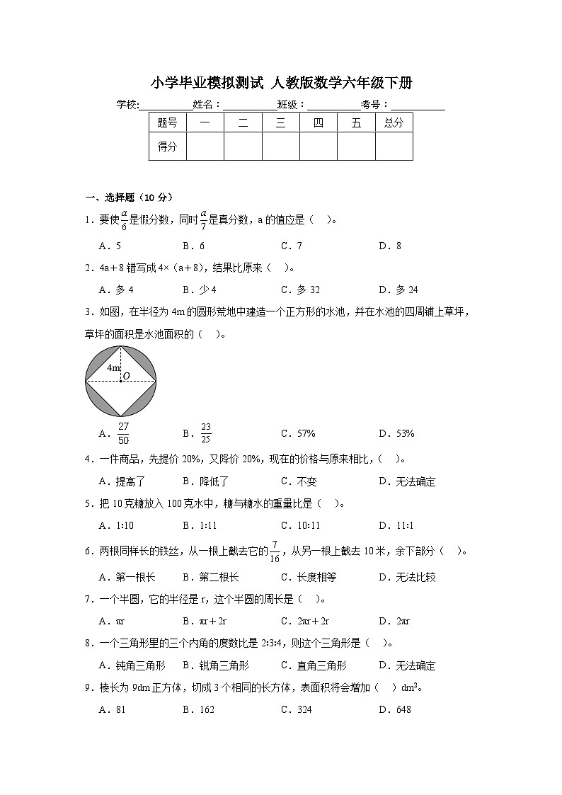 小学毕业模拟测试（试题）-2023-2024学年人教版数学六年级下册(02)01