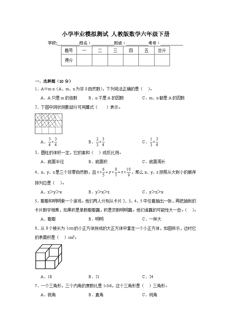 小学毕业模拟测试（试题）-2023-2024学年六年级下册数学人教版01
