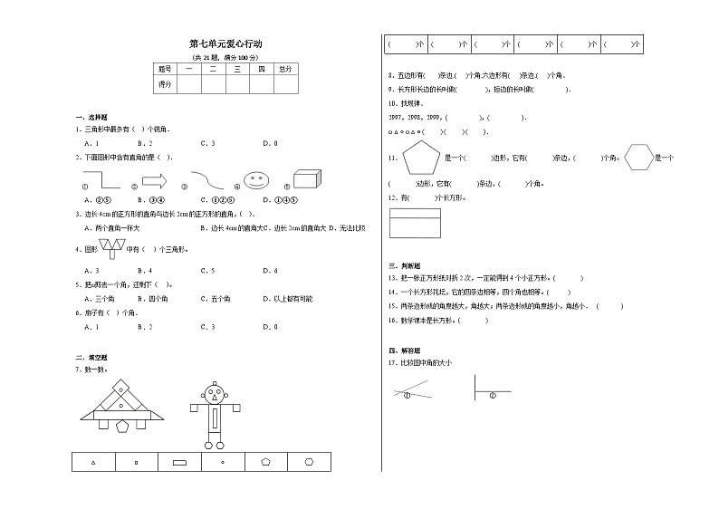 第七单元爱心行动同步练习 青岛版数学二年级下册01