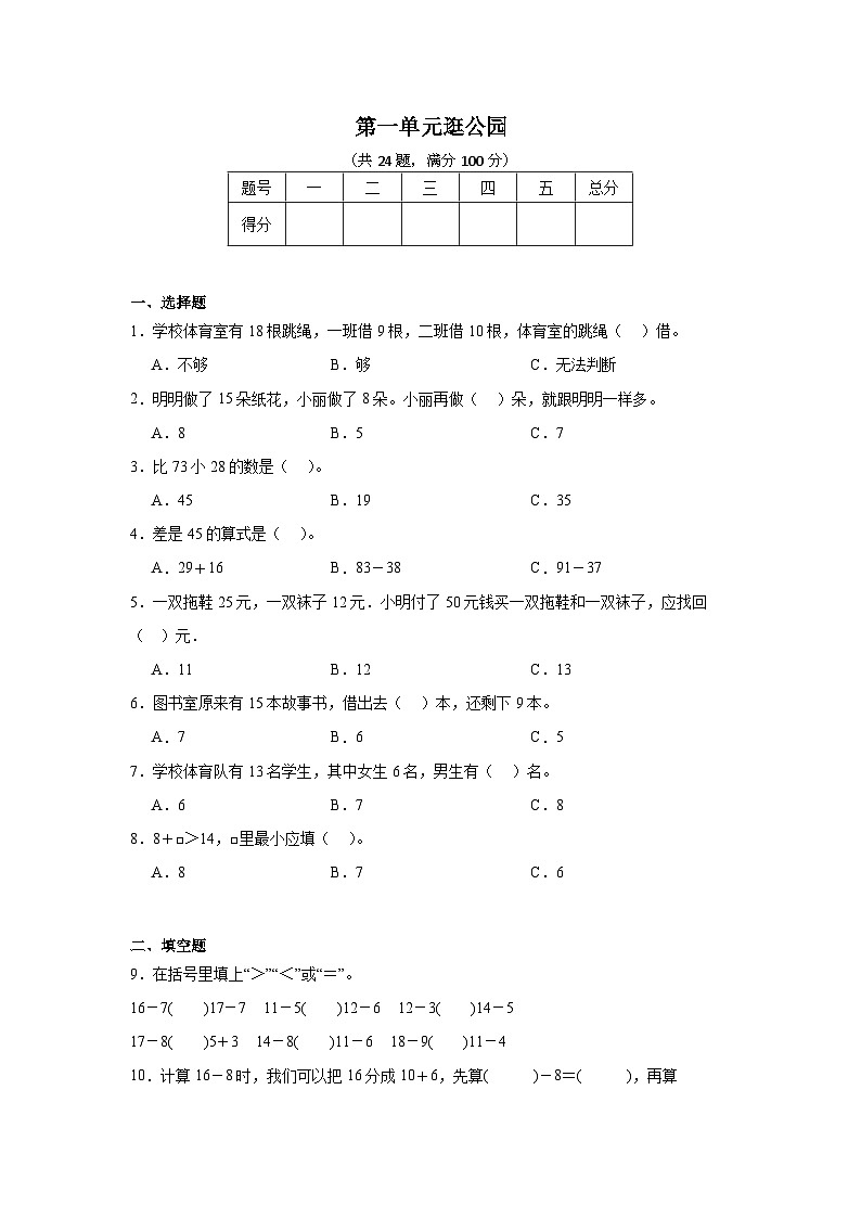 第一单元逛公园同步练习 青岛版数学一年级下册第1页