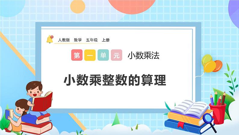 1.1《小数乘整数的算理》课件第1页