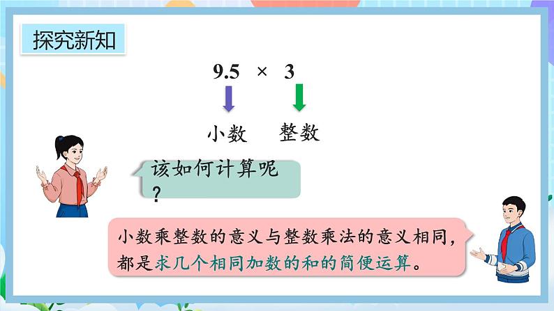 1.1《小数乘整数的算理》课件第7页