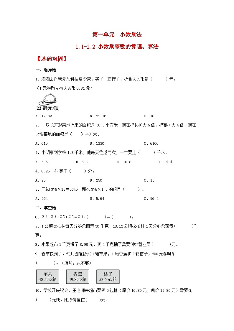 1.1-1.2《小数乘整数的算理、算法》同步分层练习（含答案）第1页