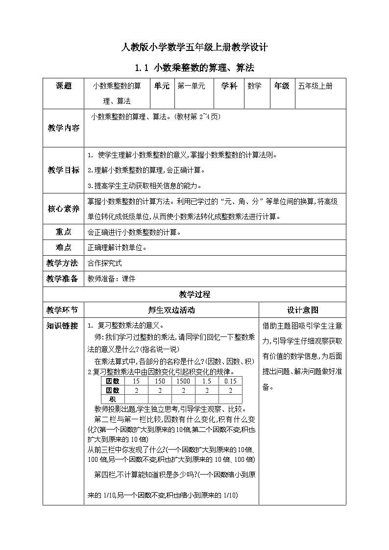 1.1-1.2《小数乘整数的算理、算法》教学设计第1页