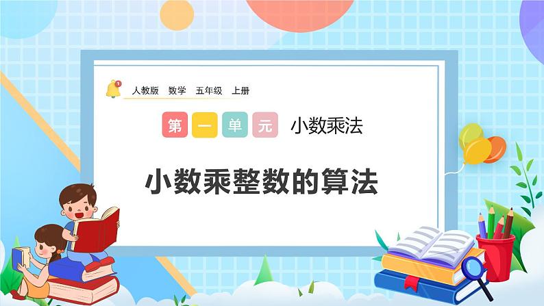 人教版数学五年级上册1.2《小数乘整数的算法》课件+教案+练习01