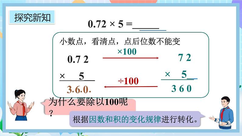 人教版数学五年级上册1.2《小数乘整数的算法》课件+教案+练习07