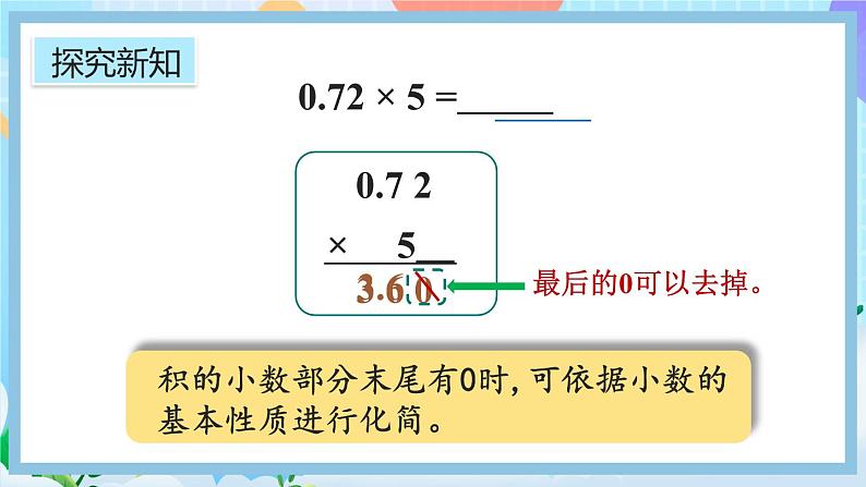 人教版数学五年级上册1.2《小数乘整数的算法》课件+教案+练习08