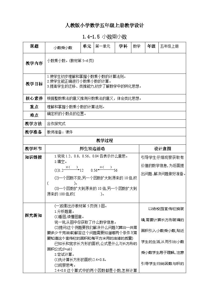 人教版数学五年级上册1.4《小数乘小数的基本算理及算法》课件+教案+练习01
