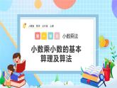 人教版數(shù)學(xué)五年級(jí)上冊(cè)1.4《小數(shù)乘小數(shù)的基本算理及算法》課件+教案+練習(xí)