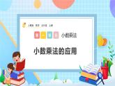 人教版數(shù)學(xué)五年級(jí)上冊(cè)1.6《小數(shù)乘法的應(yīng)用》課件+教案